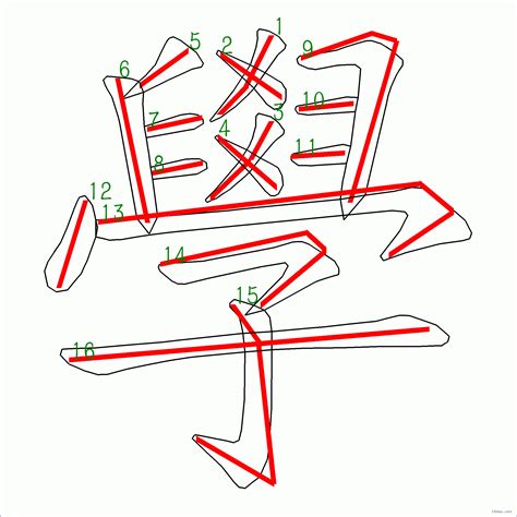 九劃中文字|筆畫9